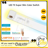 ราคา Lamptan T5 LED รุ่น Super Slim Color Switch 3แสงในหลอดเดียว 9w 14w ชนิดบางพิเศษ T8 หลอดแอลอีดี หลอดไฟยาว มีของ พร้อมส่งแล้ว หลอดนีออน led T8ครับ (17871658148)