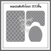 ราคา พรมประดับชักโครก พรมชักโครก พรมห้องน้ำ พรมเเต่งห้องน้ำ Set 3 ชิ้น (16361260510)