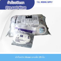 ราคา ผ้าก๊อซปิดตา Eye Pad 1แพ็ค (20682192351)