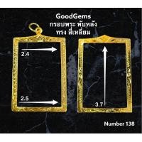 ราคา กรอบพระทองไมครอน พับหลัง ทรงสี่เหลี่ยม ชุปทองไมครอน 100 138 (7799645807)