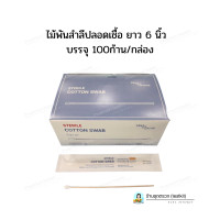 ราคา ไม้พันสำลีปราศจากเชื้อ Sterile Cotton Swab (24752587765)