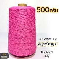 ราคา 500g คุ้มมาก ลดรอยต่อ ไหมทีเอสซัมเมอร์ ขนาดเส้นเบอร์18 เส้นเงาหน่อยๆ เส้นเหนียว ทน ถักกระเป๋า ถักกระเป๋าวายู ถักเสื้อ ถักหมวก (18343225445)