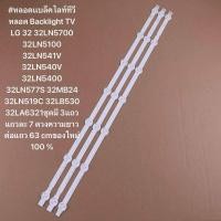 ราคา หลอดเเบล็คไลท์ทีวีหลอด Backlight TV LG 32 32LN5700 32LN5100 32LN541V 32LN540V 32LN5400 32LN577S 32MB24 32LN519C 32LB530 32LA6321ชุดมี 3แถว แถวละ 7 ดวงความยาวต่อแถว 63 cmของใหม่ 100 (22963509165)