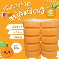 ราคา สบู่ส้มเร่งขาว แก้คัน แก้ขาลาย ก้อนใหญ่ๆๆ 10 ก้อน ใช้คุ้มๆ (22784347330)