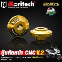 ราคา บู๊ชล้อหน้า บูทล้อหน้าแต่ง Moritech งานอลูมิเนียม CNC PCX 125 PCX 150 PCX 160 สำหรับล้อแม็คเดิม (24740853861)