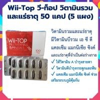 ราคา 5แผง วีท๊อปWii Top Multivitamins วี ท๊อป ผลิตภัณฑ์เสริมอาหาร วิตามินรวม แร่ธาตุ (21064288254)