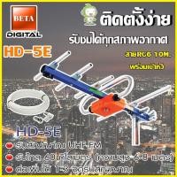 ราคา เสาอากาศดิจิตอลทีวี BETA UHF รุ่น HD 5E พร้อมสายRG6 ยาว10เมตร (907428129)