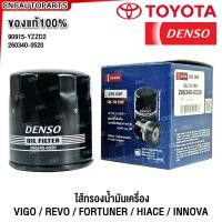 ราคา DENSO ของแท้ กรองน้ำมันเครื่อง TOYOTA VIGO REVO FORTUNER HIACE COMMUTER INNOVA วีโก้ ฟอร์จูนเนอร์ รีโว่ อินโนว่า 260340 0520 90915 YZZD2 (1704180470)
