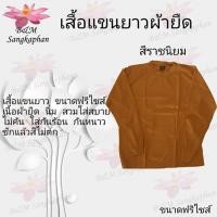 ราคา เสื้อยืดแขนยาว เสื้อยืดทำงานพระ เสื้อกันหนาว ขนาดฟรีไซส์ (4537378901)