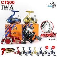 ราคา รอกตกปลา รอกสปิน IWA CT200 แถมสายเอ็นพร้อมตก ระบบ BALANCE เวลาหมุนรอกไม่แกว่ง น้ำหนักเบา ทนต่อการกัดกร่อน น้ำหนักรอก 150G มีให้เลือก 4 สี (24988757730)