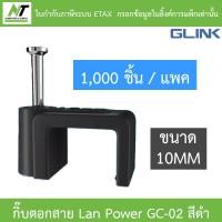 ราคา Glink Cable Clip กิ๊บตอกสาย Lan Power รุ่น GC 02 สีดำ ขนาด 10MM 1 แพ็ค บรรจุ 1000ชิ้น BY N T Computer (17214731236)