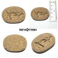 ราคา วัวธนูเนื้อผง หลวงปู่กาหลงเขี้ยวแก้ว วัดเขาแหลม จ สระแก้ว ปี2551 (22871396590)