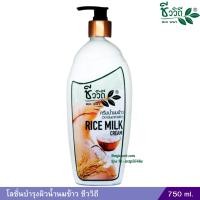 ราคา โลชั่นบำรุงผิวน้ำนมข้าว ชีววิถี 750 ml (22147981453)