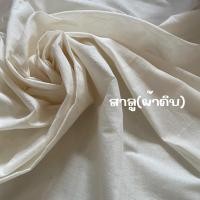 ราคา ผ้าสาลู ผ้าฝ้ายธรรมชาติ ราคาถูก ส่งตรงจากดรงทอ เนื้อเนียบละเอียด เหมาะทำผ้าอ้อม ผ้าห่อตัวเด็ก ผ้าปูโต๊ะ งาน DIY (25030692464)