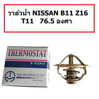 ราคา วาล์วน้ำ NISSAN B11 Z16 T11 76 5 องศา กว้าง 54 มิล สูง 43 มิล ยี่ห้อ TAMA Made in JAPAN (24746486274)