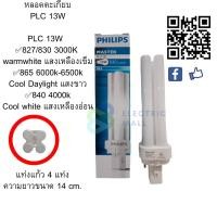 ราคา หลอดตะเกียบ Philips แบบเสียบ PL S 7W 9W 11W PL C 13W 18W 26W (13638649534)