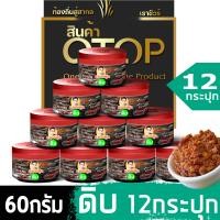 ราคา ขายส่ง แจ่วบอง ปลาร้าบอง น้ำพริกอีสานแท้ สินค้าOTOP Thailandน้ำหนัก60กรัม (14769351613)