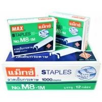 ราคา MAX ลวดเย็บ ยกกล่อง ลวดเย็บกระดาษ แม็กซ์ เย็บกระดาษ No 10 1M No M8 1M เบอร์ 10 เบอร์ 8 หลังโค้ง เบอร์ 35 ยกกล่อง (13033859829)