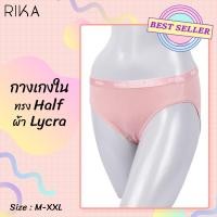 ราคา Rika กางเกงใน ผู้หญิง รุ่นขายดี Best Seller ทรง Half ผ้าในล่อน Lycra เนื้อนุ่ม ยืด ใส่สบาย ขอบเอวยางทอโลโก้ RIKA EN2002 size M XXL (6633216343)