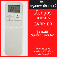ราคา รีโมทแอร์ แคเรีย โตชิบ้า Carrier Toshiba รุ่น 03NE ใช้แทนตัวเดิมได้ ไม่ต้องตั้งค่า มีพร้อมส่งตลอด ส่งทุกวัน (24478741732)