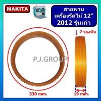 ราคา สายพาน 2012NB สายพานแท่นไสไม้ 12 2012NB สายพานเครื่องรีดไม้ 12 2012NB มากีต้า สายพาน OKURA สายพาน NAZA สายพาน 2012NB สายพานเครื่องรีดไม้ 2012NB สายพาน นาซ่า สายพาน 2012 รุ่นเก่า สายพานแท่นไสไม้ 2012 ร