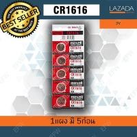 ราคา ถ่านกระดุม ถ่านนาฬิกา CR1616 3V cr1616 Maxell Calcuator Battery ถ่านกลม นาฟิกา เครื่องคิดเลข (212040670)