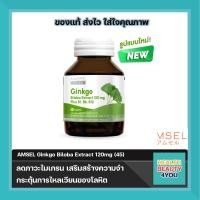 ราคา Amsel Ginkgo ฺBioba Extract 120 mg แอมเซล กิงโก๊ะ ไบโลบา สารสกัดจากใบแป๊ะก๊วย 45 แคปซูล (16510960095)