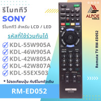 ราคา รีโมททีวี Sony รุ่น RM ED052 สำหรับ LCD LED TV รุ่น Sony Bravia รุ่น KDL 55W905AKDL 46W905AKDL 40W905AKDL 47W805A (22024933879)