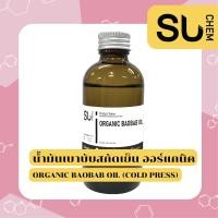 ราคา IMPORT PRODUCT Organic baobab oil cold press น้ำมัน เบาบับสกัดเย็น ออร์แกนิค สูตรธรรมชาติ แท้ 100 น้ำมันสกัดเย็น organic oil essential oil organic Pure Natur Oil press ขนาดทดลอง (15234989469)