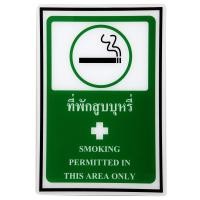 ราคา ป้ายอะคริลิค ที่พักสูบบุหรี่ แพลนโก SA 1032 (19570018502)