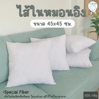 ราคา หมอนอิง ไส้หมอนอิง หมอน ไส้ในหมอน ใยสังเคราะห์คุณภาพดีเกรดA ไม่ยุบตัวง่าย (20404110843)