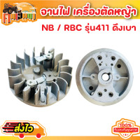 ราคา ชุดจานไฟแม่เหล็ก จานไฟ411 จานไฟตัดหญ้า 2 จังหวะ แบบดึงเบา เครื่องตัดหญ้า NB RBC รุ่น 411 BY คนเฮ็ดนา (18266103302)
