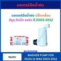 ราคา V TEX มอเตอร์ฉีดน้ำฝน VK16 ปลั๊กเหลี่ยม สำหรับ ISUZU D MAX DMAX ALL NEW 2003 2012 รุ่นใหม่ อีซูซุ ดีแม็ก ออนิว มอเตอร์ฉีดน้ำ มอเตอร์ ฉีดกระจก (21723037082)