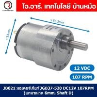 ราคา มอเตอร์เกียร์ มอเตอร์อเนกประสงค์ JGB37 520 Motor gear DC 6V 12V 24VDC 12 45 100 107 200 320 600 960RPM แกนขนาด 6mm Shaft D (21757872795)