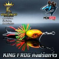 ราคา เหยื่อตกปลา เหยื่อปลอม คิงฟร็อกจิ๋ว ขนาด 3 5 ซม by KING FROG (2694172575)