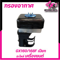 ราคา หม้อกรองอากาศ กรองอากาศGX160 แบบเปียก เครื่องยนต์ 4 จังหวะ เครื่องยนต์อเนกประสงค์ GX160 5 56 57 5แรง และGX200 พร้อมส่ง by เอ็นจีทีทูลส์ (20439740149)