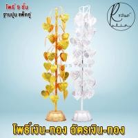 ราคา ฉัตรเงิน ฉัตรทอง ต้นโพธิ์เงิน โพธิ์ทอง ขนาด 7 กับ 9 ชั้น เครื่องตั้งศาลบูชา แก้บน ศาลพระภูมิเจ้าที่ ศาลตายาย วางหิ้งพระ แพ็คคู่ (12827767620)