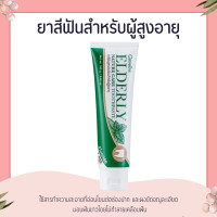 ราคา ยาสีฟัน กิฟฟารีน เอลเดอลี่ เนเจอร์ แคร์ ทูธเพสท์ ยาสีฟันสูตร อ่อนโยนพิเศษ ดูแลได้ตรงจุด ยิ่งใช้ ยิ่งมั่นใจ (15350158165)