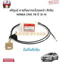 ราคา HONDA แท้เบิกศูนย์ สายดึงฝากระโปรงหน้า มือดึงสีครีม ฮอนด้า CIVIC FB ซีวิค ปี 12 15 รหัสแท้ 74130 TR0 U01ZD (17802388230)