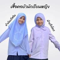 ราคา เสื้อนักเรียนคอบัว แขนยาว ยี่ห้อ นำสมัย (23020378023)