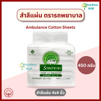 ราคา สำลีแผ่นใหญ่ ตรารถพยาบาล 4x4 นิ้ว และ 4x6 นิ้ว น้ำหนัก 450 กรัม จากผ้าฝ้าย 100 ปราศจากใยสังเคราะห์ สำลีทำแผล เช็ดทำความสะอาด (23773168014)