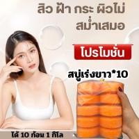ราคา สบู่เร่งขาว 10 ส้มแครอท (23753840563)