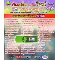 ราคา USB กันตรึมรวมฮิต ต้อนรับเทศกาลโดนตา 2021 ชุด 65 ไพโรจน์ซาวด์ (10280081989)