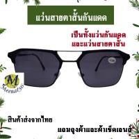 ราคา แว่นกันแดดสายตาสั้น แว่นสายตาสั้นกันแดด 2in1 ใส่ขับรถหรือ เดินทาง เลนส์สีเทาเข้ม น้ำหนักเบา สวมใส่สบาย พร้อมถุงผ้าและผ้าเช็ดเลนส์ (23207933183)