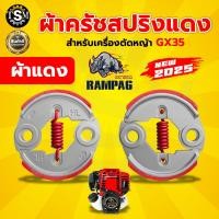 ราคา ครัช NB411 RBC411 2ขา 3ขา ผ้าครัช ครัช อะไหล่เครื่องตัดหญ้า สะพายบ่า 2 จังหวะ อะไหล่เทียบ อะไหล่คุณภาพภาพดี ครัช NB411โรบิ้น (23453497066)
