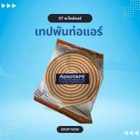 ราคา เทปพันท่อแอร์ เทปหุ้มท่อแอร์ เทปโฟมกันกระแทก AEROTAPE (24634722804)
