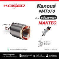 ราคา ทุ่น ฟิลคอยล์ KAISER สำหรับ MAKITA MAKTEC เครื่องทริมเมอร์ เครื่องเซาะร่อง รุ่น MT370MT371MT372 Makita 3709 M3700B (24832905772)