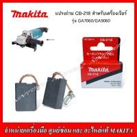 ราคา MAKITA แปรงถ่าน CB 218 สำหรับเครื่องเจียร์ รุ่น GA7060 และ GA9060 ของแท้ (21286279161)