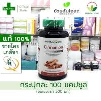 ราคา ขวด บรรจุ 100 แคปซูล อบเชยเทศ สกัด 500 มก บรรจุเม็ด ตรา เฮอร์บัลวัน อ้วยอัน โอสถ ซินนามอน สมุนไพร เข้มข้น สกัด herbal one cinnamon (19807203502)