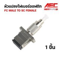 ราคา Fiber Optic Connector FC Male to SC Female Adapter Ceramic Ferrule Single Mode หัวคอนเนคเตอร์ หัวแปลง sc to fc (20905652647)